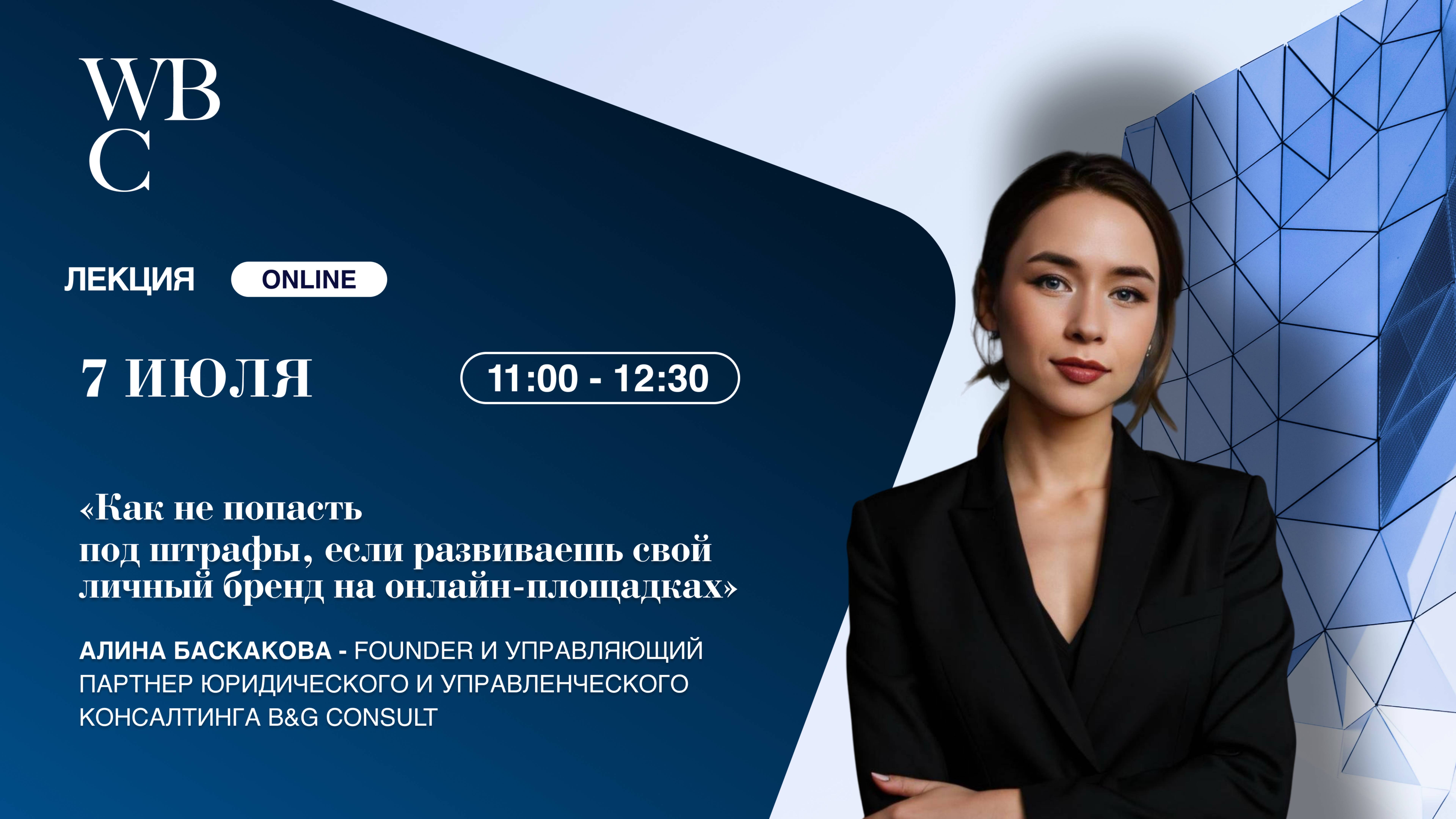«Как не попасть под штрафы, если развиваешь свой личный бренд на онлайн-площадках», Баскакова Алина