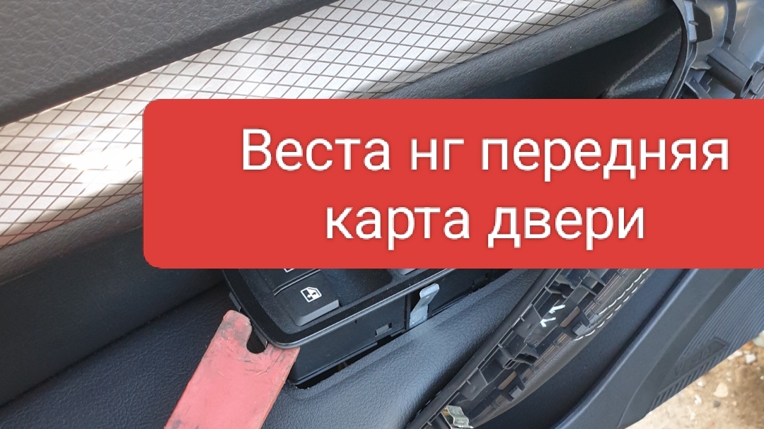 как снять переднюю карту двери лада Веста нг