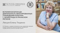Вспоминая блокаду. Деятельность эвакуированных учреждений культуры г. Ленинграда в Уральском регионе
