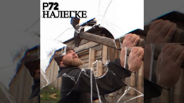 Р72 - Налегке (2025)