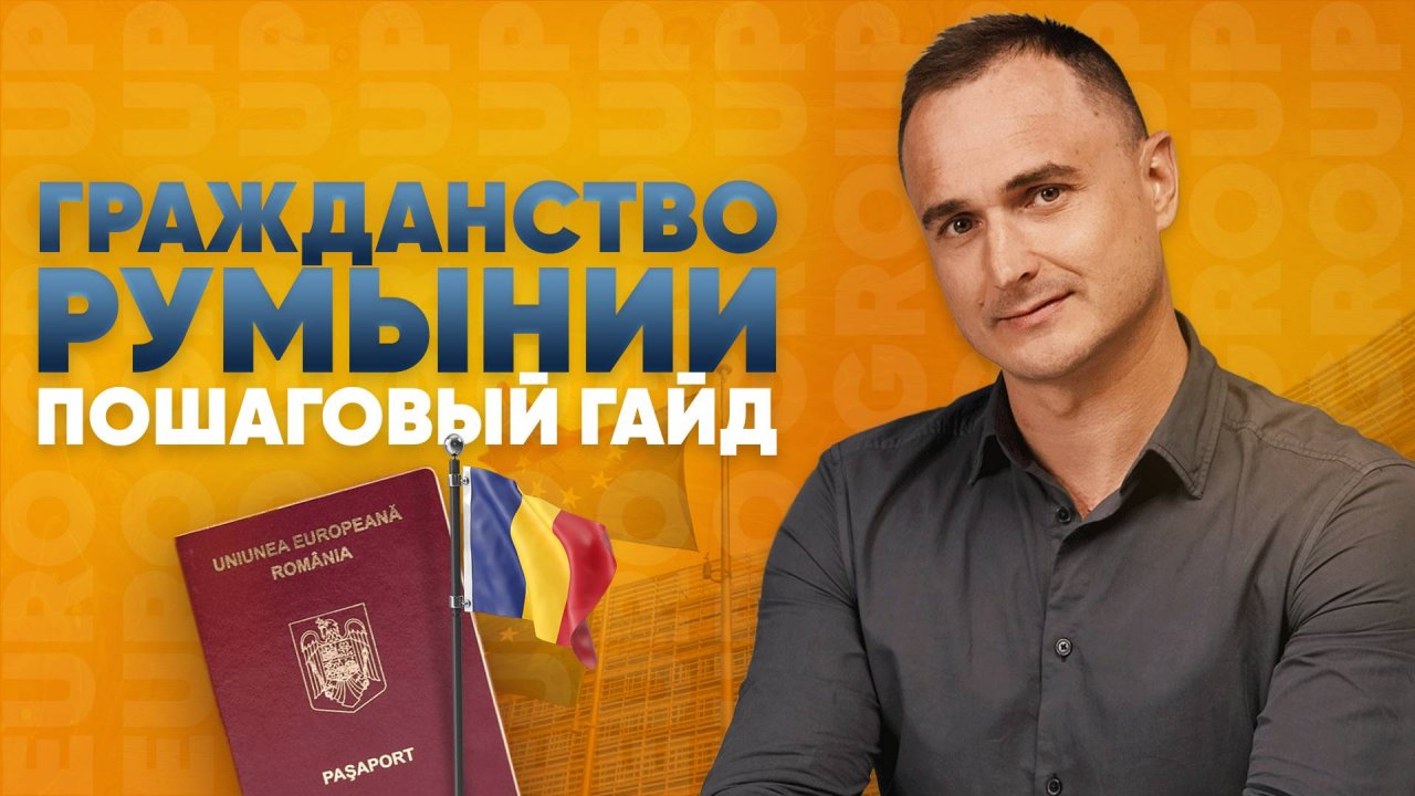 Румынский паспорт. Что делать после получения гражданства?