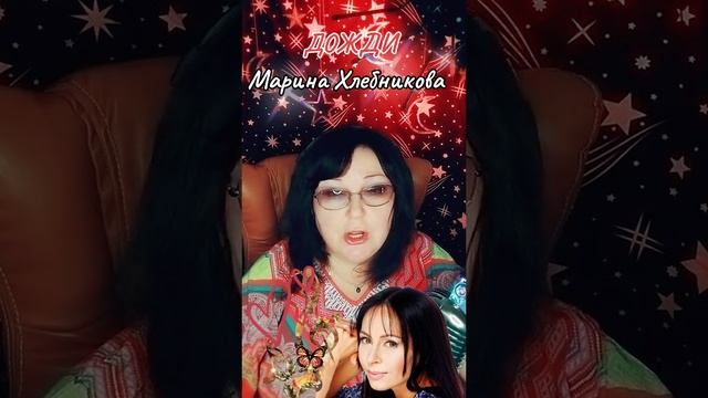 "Дожди" cover Марина Хлебникова