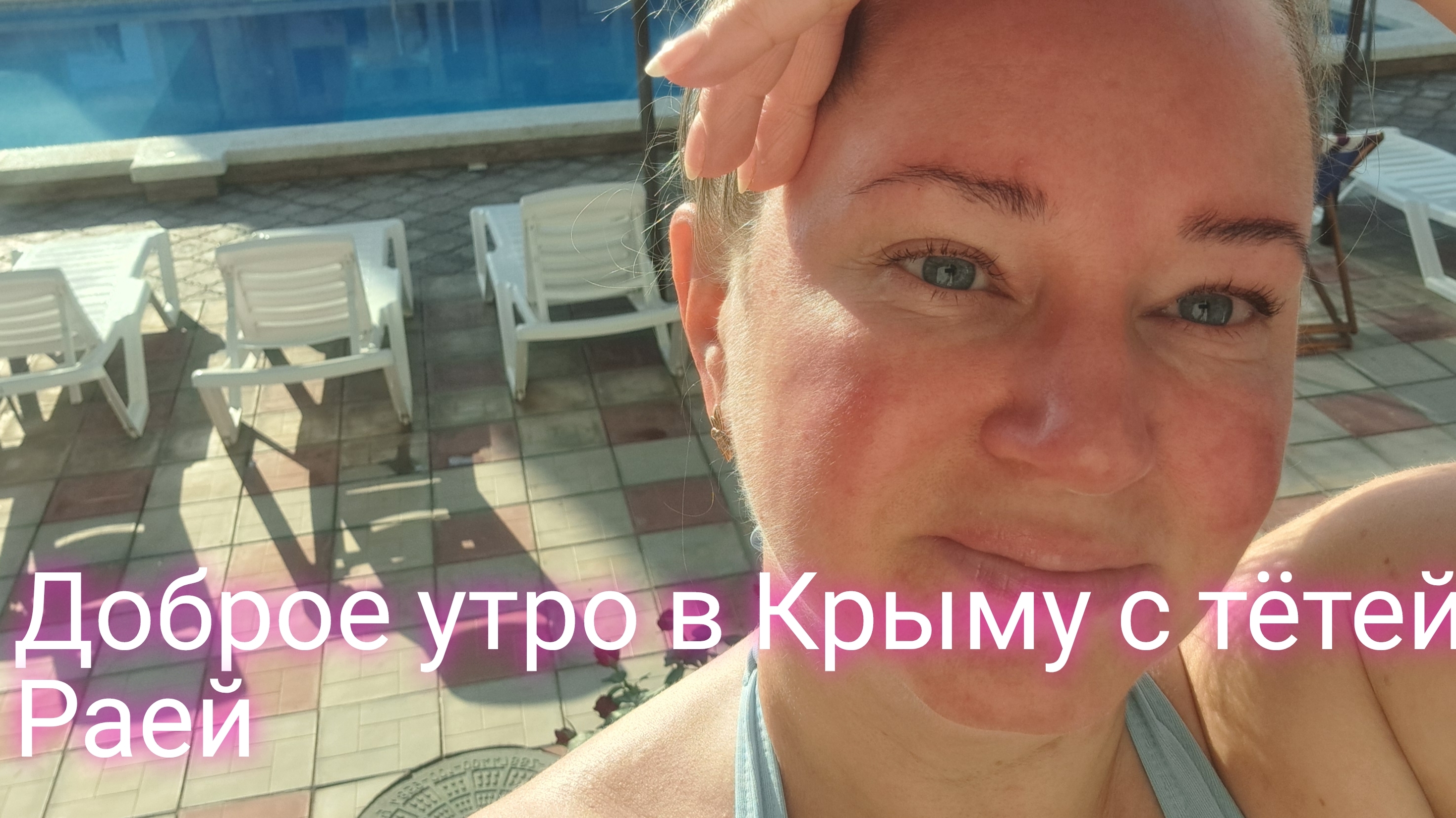 Доброе утро в Крыму с тётей Раей