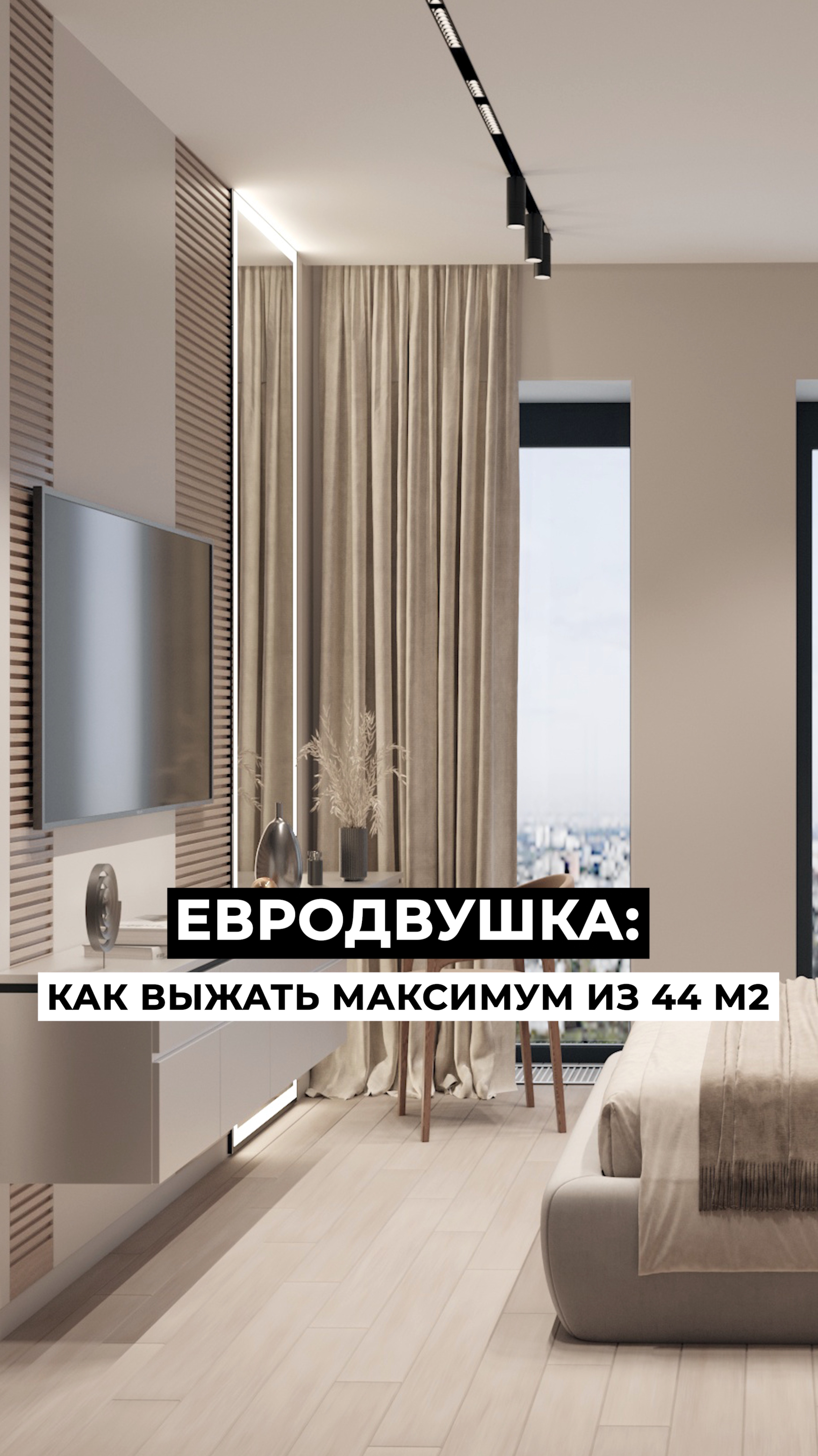 💪 Выжали МАКСИМУМ из ОДНУШКИ 44 м2! Теперь это ЕВРОДВУШКА