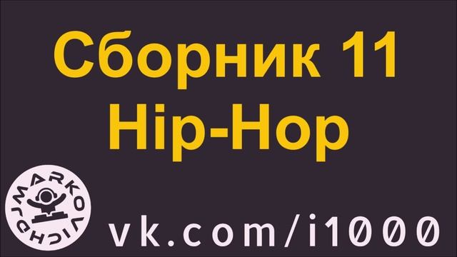Сборник хип-хоп музыки 11 - диджей Маркович
