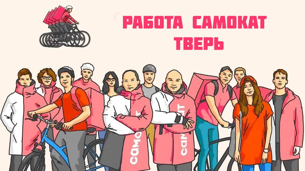 работа самокат Тверь