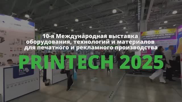 Выставка "Printech 2025"