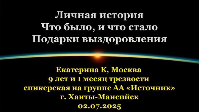 Екатерина К, «Личная история. Что было и что стало. Подарки выздоровления»