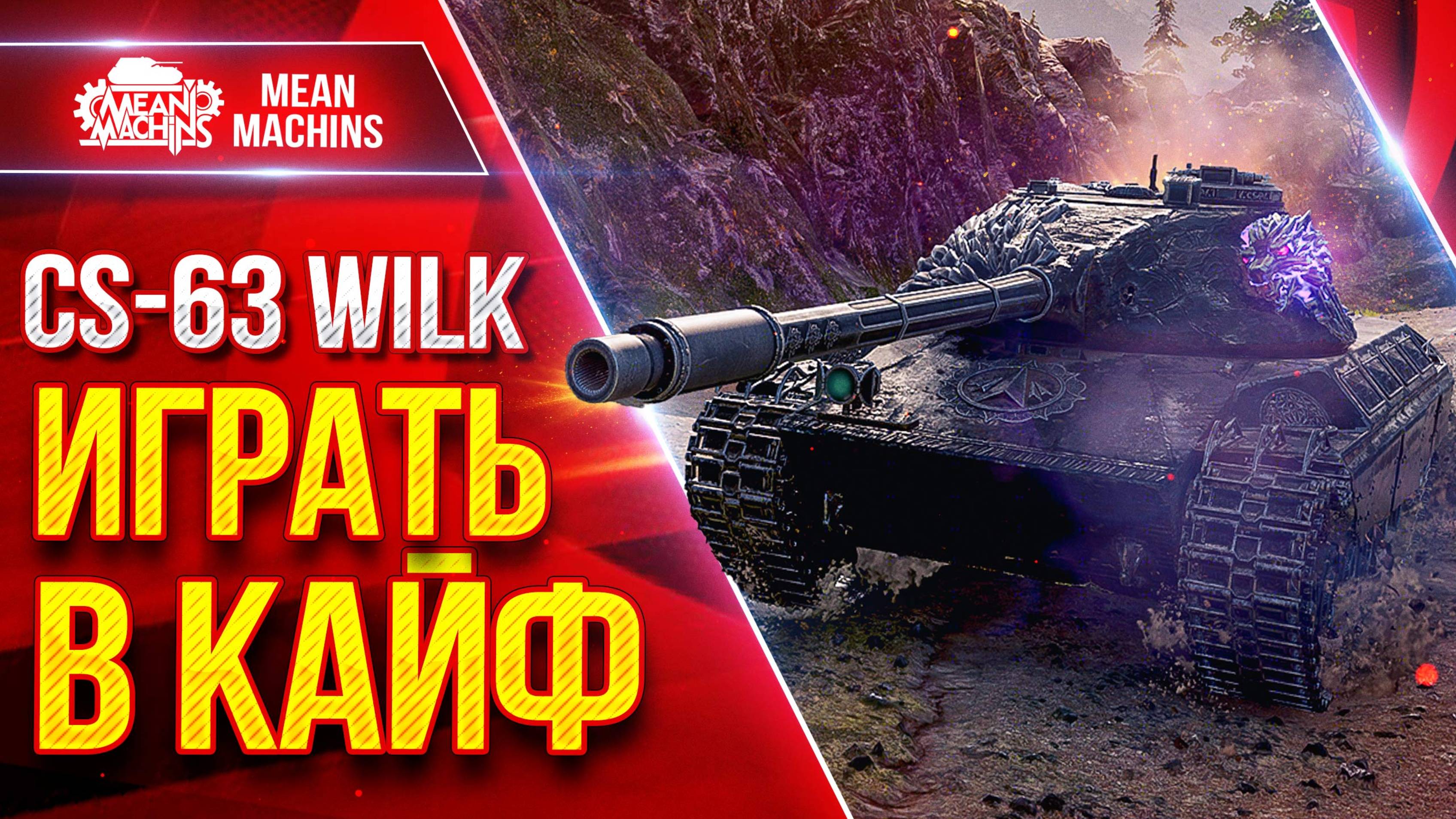 CS-63 Wilk — ТАКОЕ МОЖЕТ ТОЛЬКО ОН ● Идеальный Средний Танк ● ЛучшееДляВас
