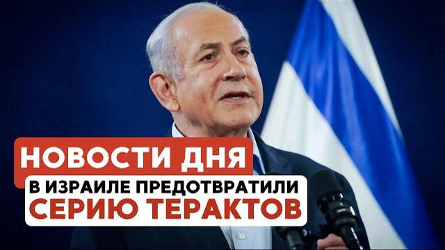 Угроза терактов в Израиле | Антисемитизм в Австралии \\ НОВОСТИ ОТ 06.07.25