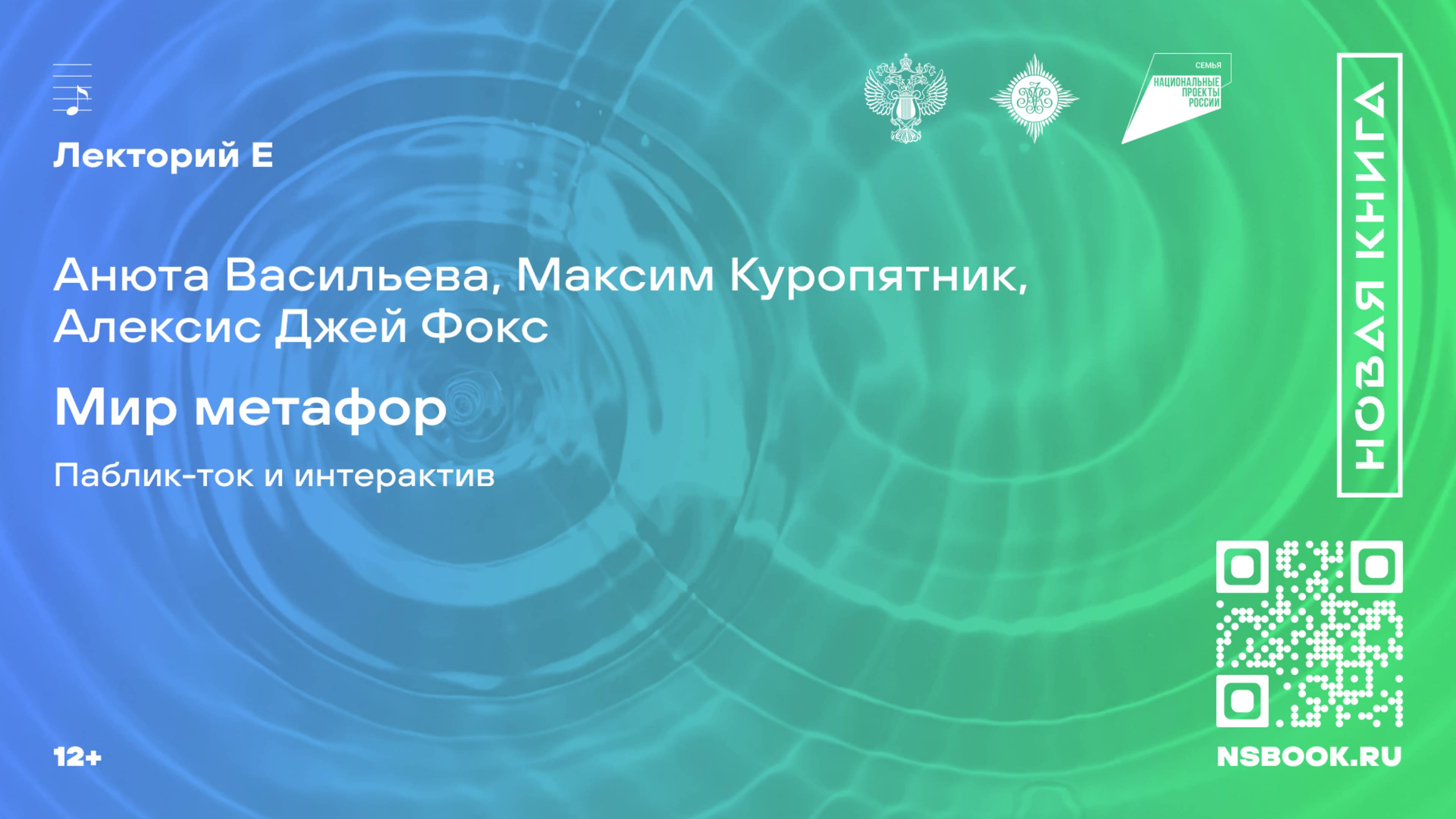 Анюта Васильева, Максим Куропятник, Алексис Джей Фокс. Мир метафор. Паблик-ток и интерактив