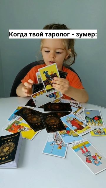 Когда твой таролог зумер #юмор #дети #прикол #таролог #нумеролог #гадалка #астролог