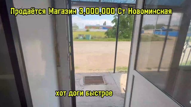 ПРОДАЁТСЯ МАГАЗИН 3,000,000 СТ НОВОМИНСКАЯ. ПРОДАЖА НЕДВИЖИМОСТИ