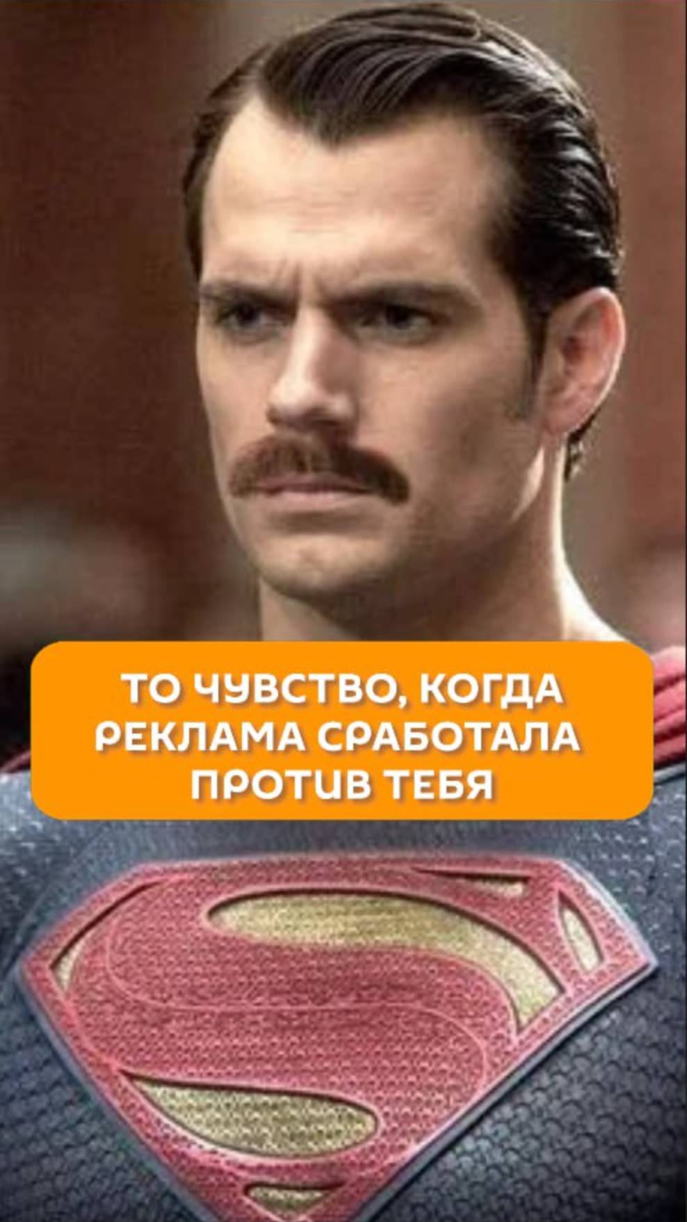 То чувство, когда реклама сработала против тебя
