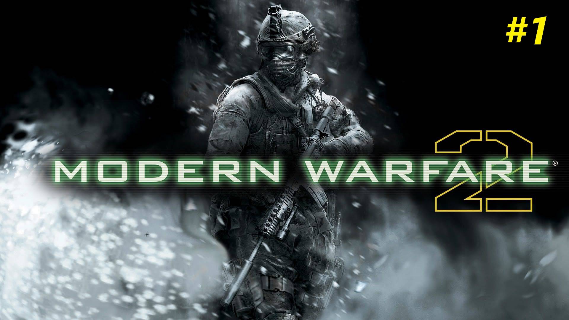 Прохождение игры Call of Duty: Modern Warfare 2 (2009). Прохождение #1.