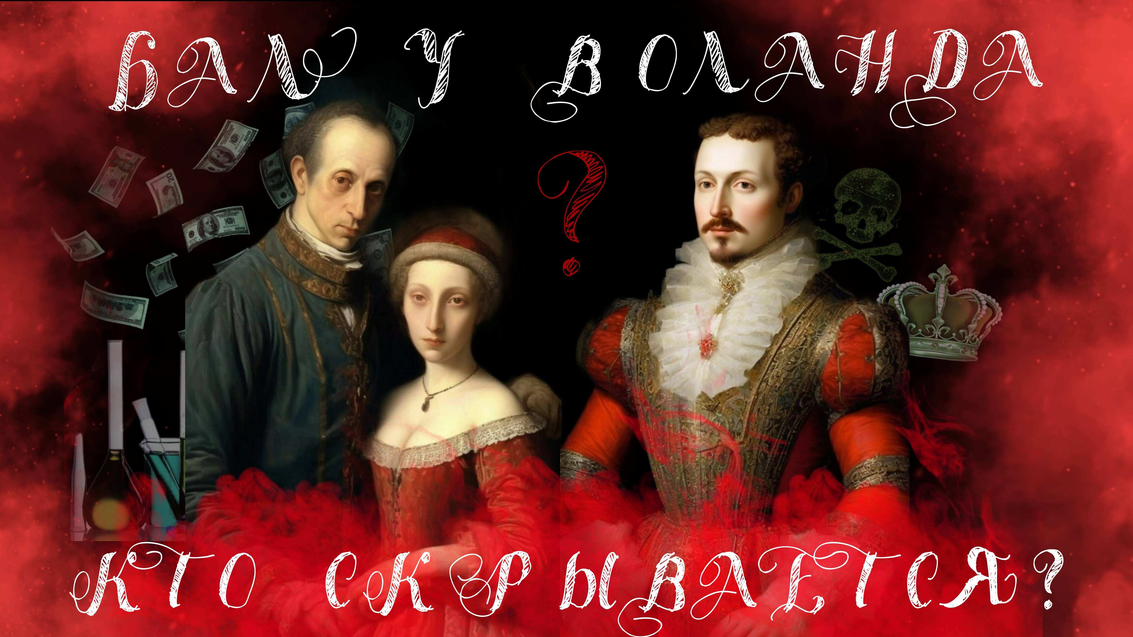 Бал у Воланда – Кто скрывается? (“Мастер и Маргарита” Михаила Булгакова).