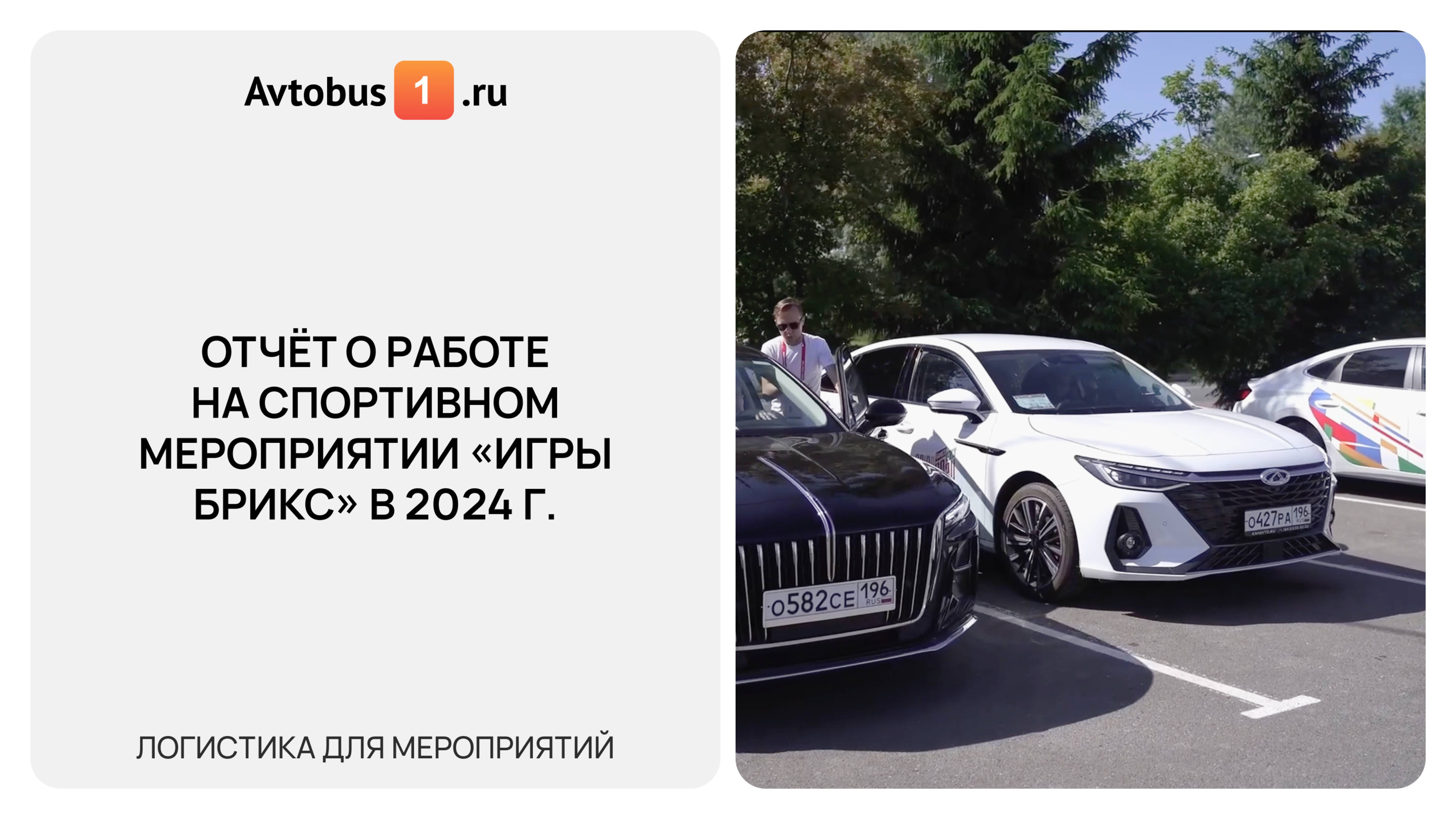 Отчёт о работе на Спортивном мероприятии «Игры БРИКС» в 2024 г.