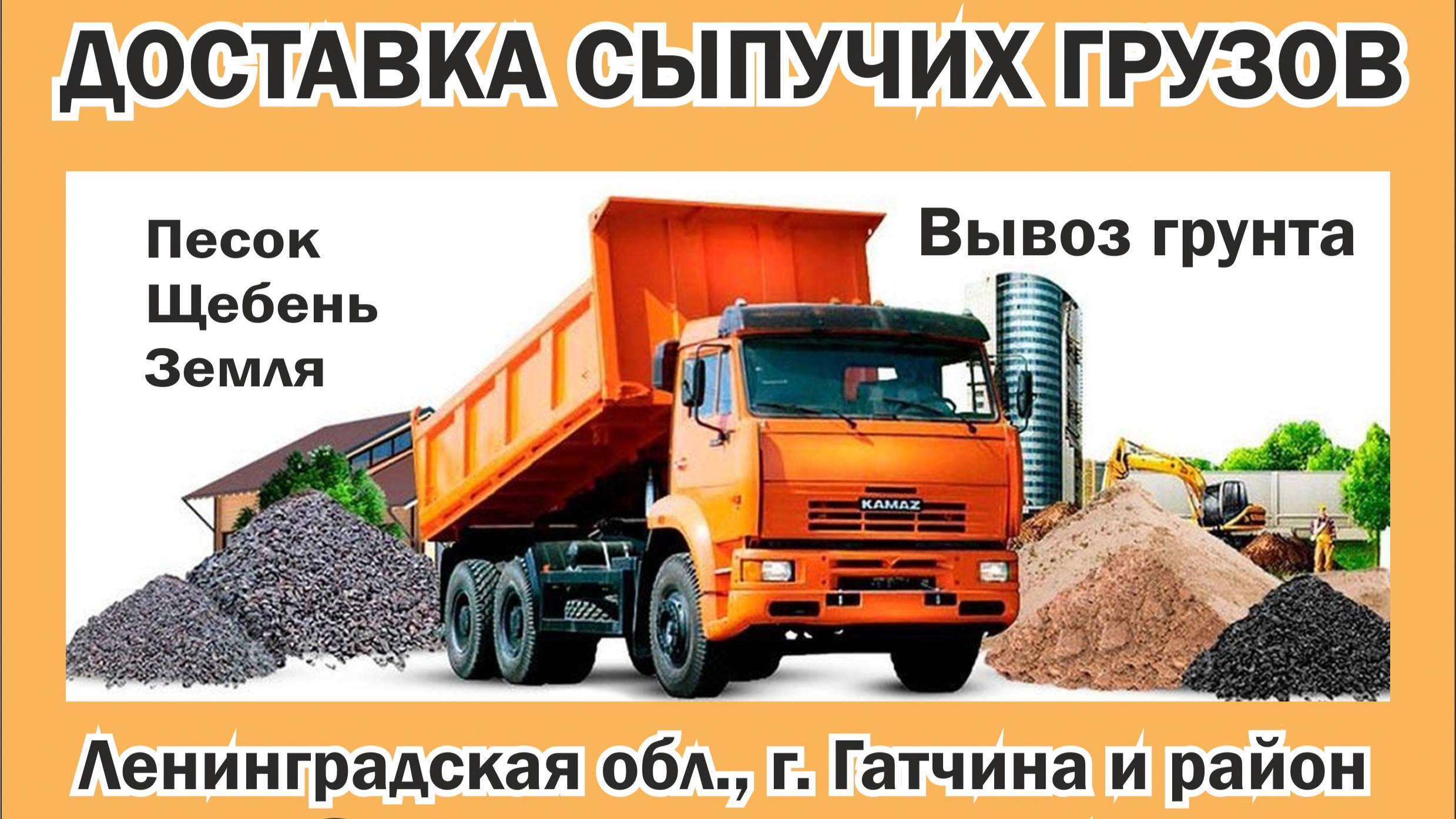 Доставка сыпучих грузов в Гатчине и Гатчинском районе!