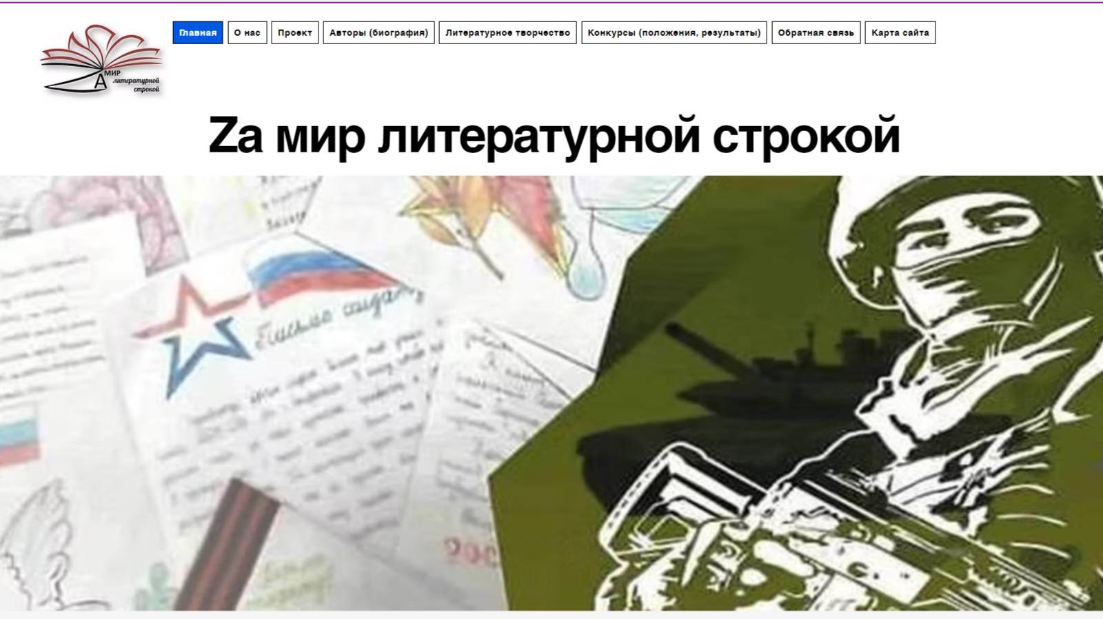 Za мир литературной строкой