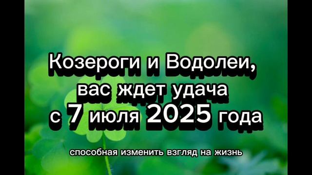 ♑️♒️ Козерог и Водолей, ликуйте! Удача на вашей стороне с 7 июля 2025! 🍀💰 Гороскоп успеха!