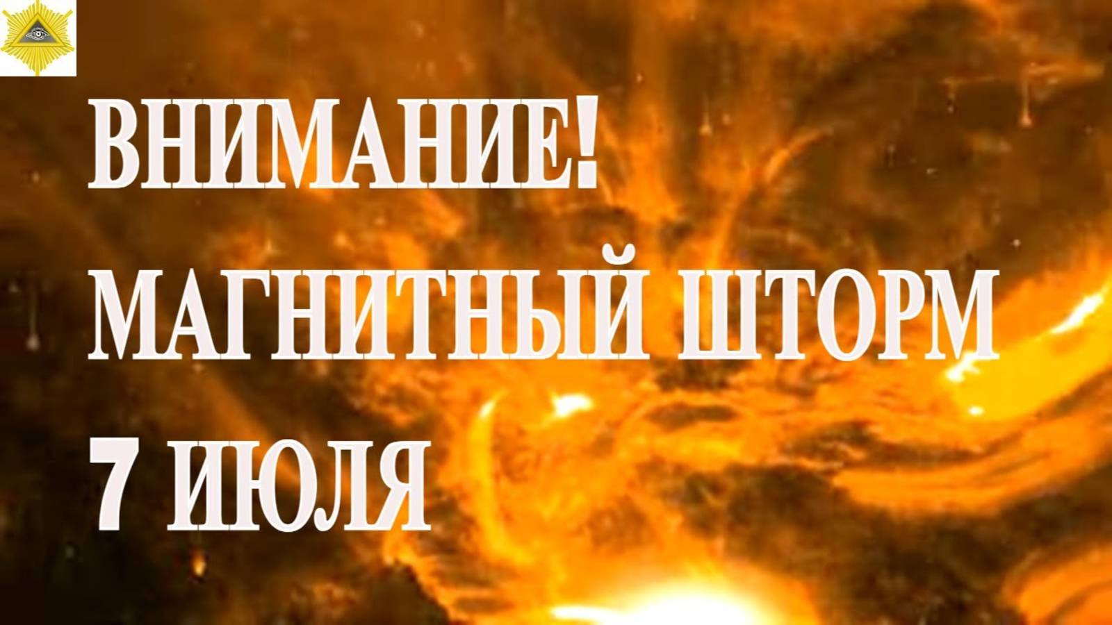 ВНИМАНИЕ! МАГНИТНЫЙ ШТОРМ 7 ИЮЛЯ 2025!