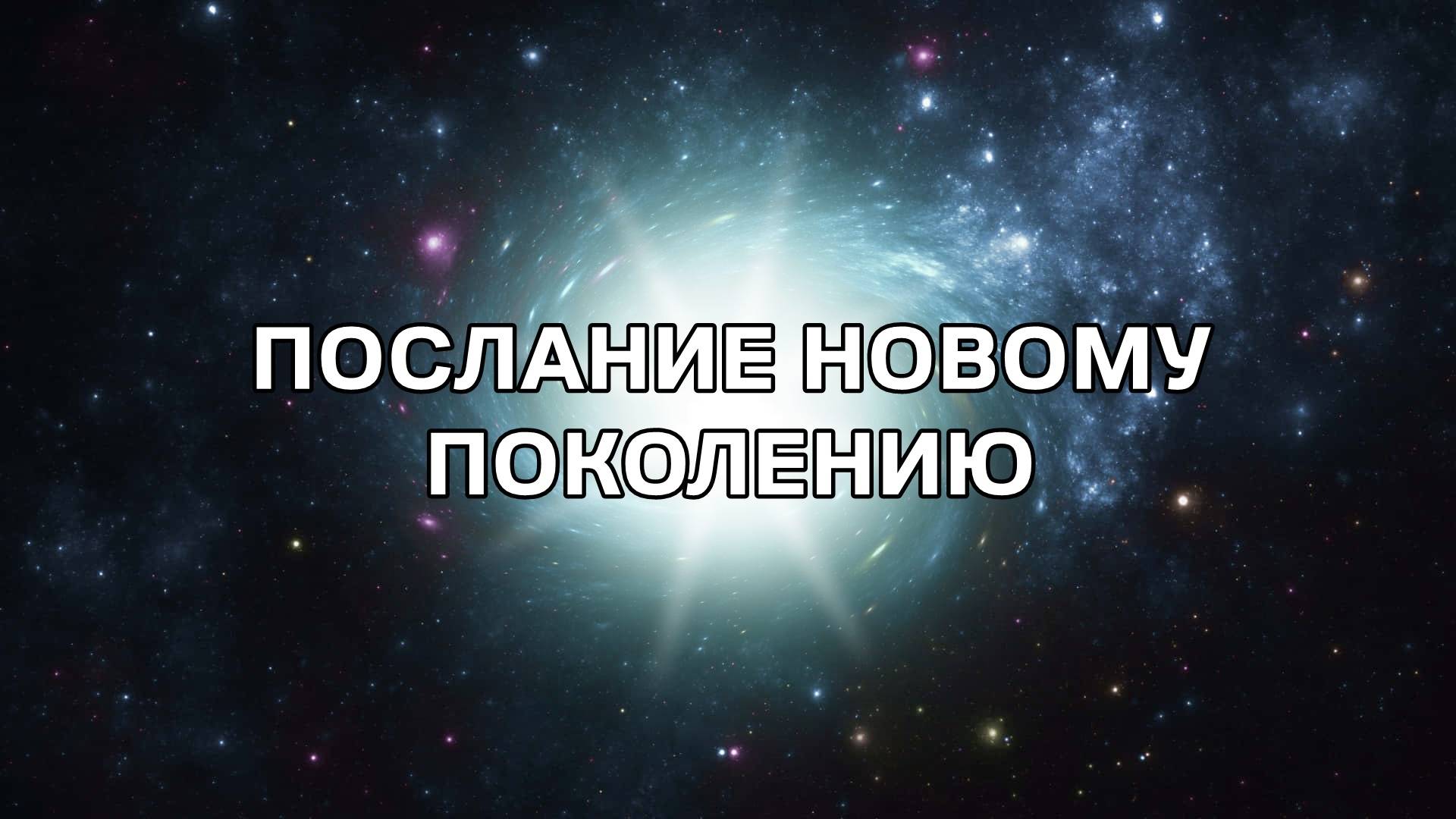 ПОСЛАНИЕ НОВОМУ ПОКОЛЕНИЮ