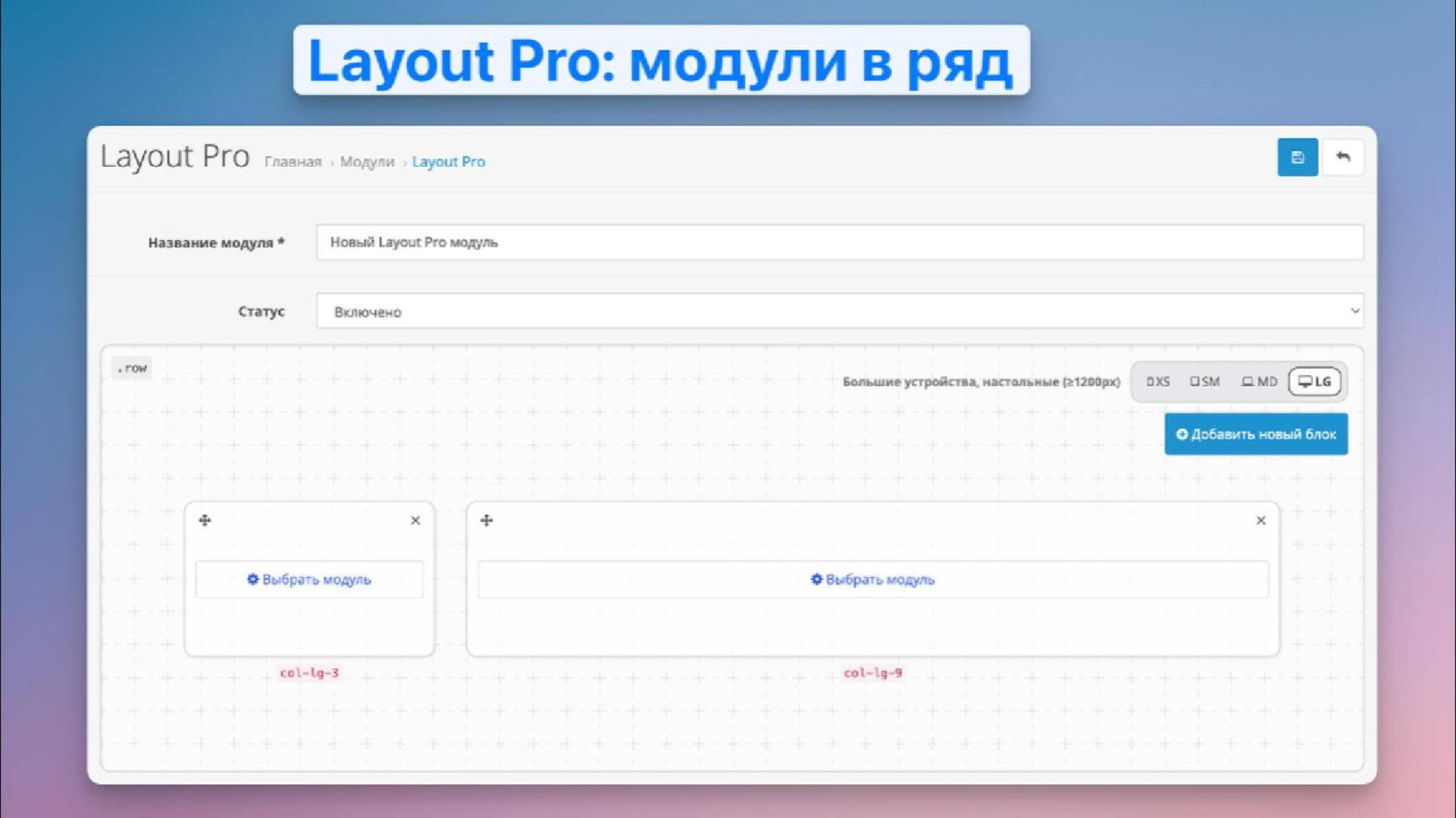 OpenCart Layout Pro: модули в ряд