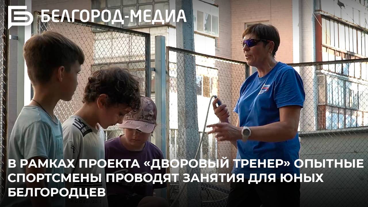 В рамках проекта «Дворовый тренер» опытные спортсмены проводят занятия для юных белгородцев