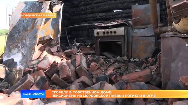Сгорели в собственном доме пенсионеры из Мордовской Паёвки погибли в огне [get-save.com]