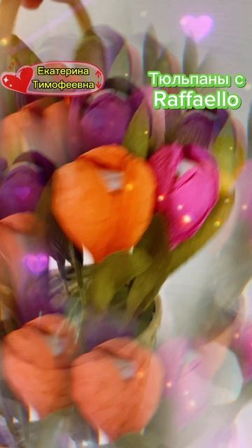 Тюльпаны с Raffaello #творчество