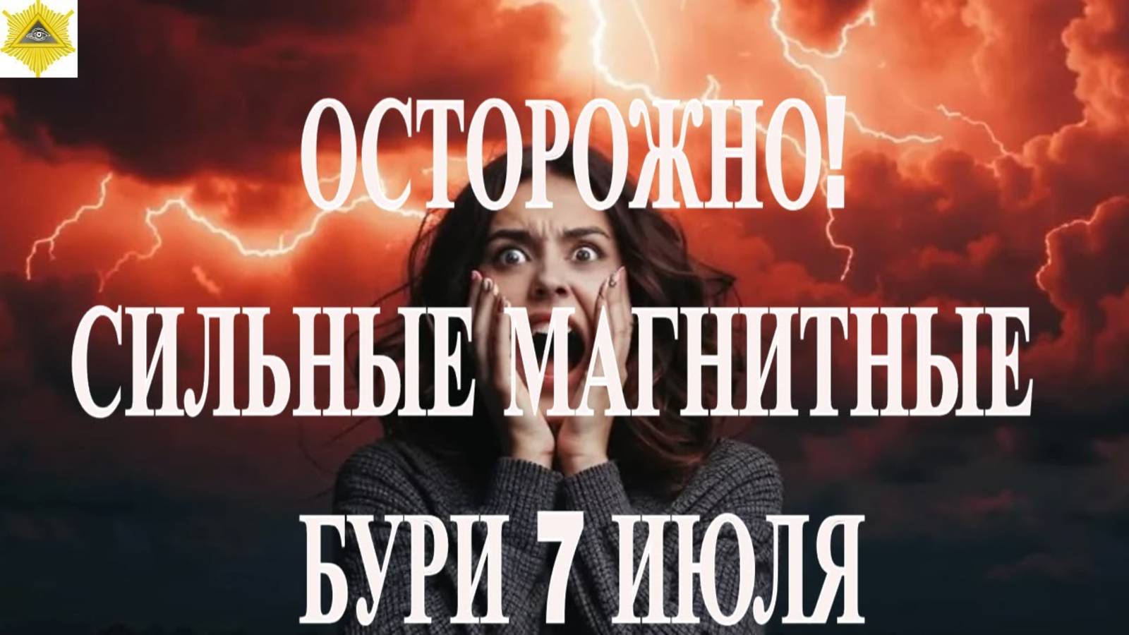 ОСТОРОЖНО! СИЛЬНЫЕ МАГНИТНЫЕ БУРИ 7 ИЮЛЯ 2025!