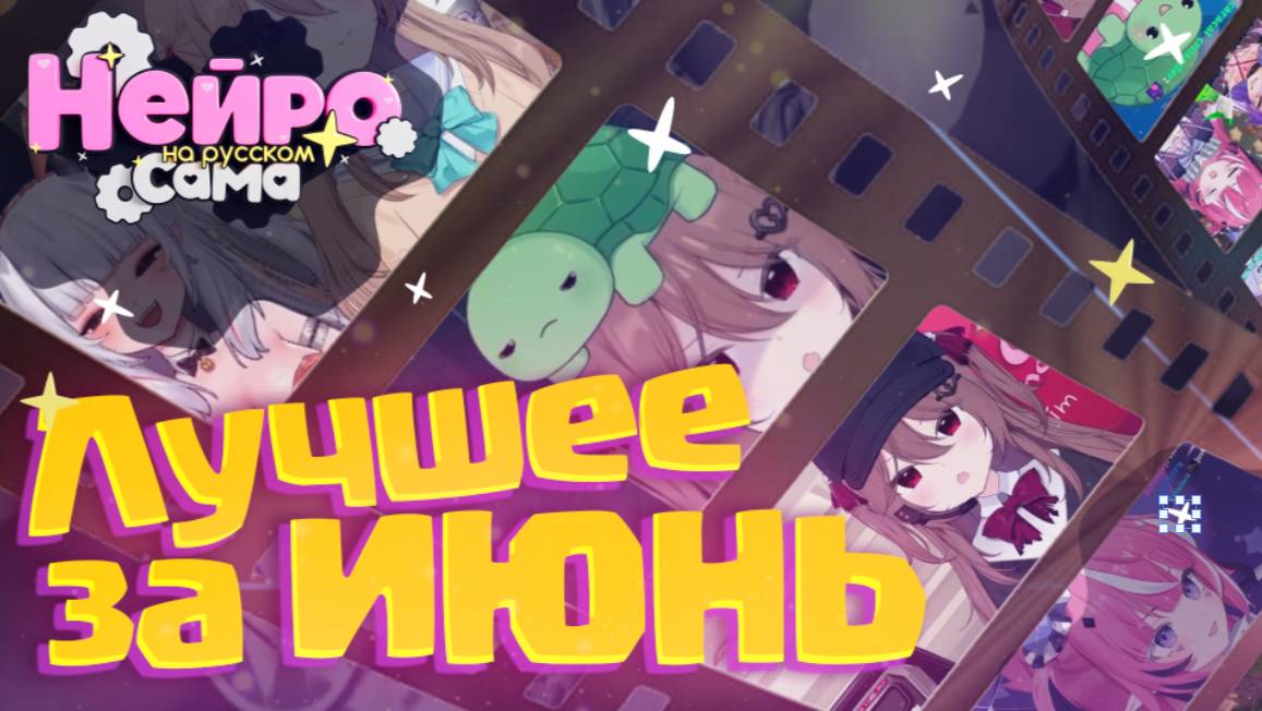 НЕЙРО-САМА – Лучшие моменты за ИЮНЬ