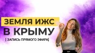 УЧАСТКИ В КРЫМУ | ИЖС
