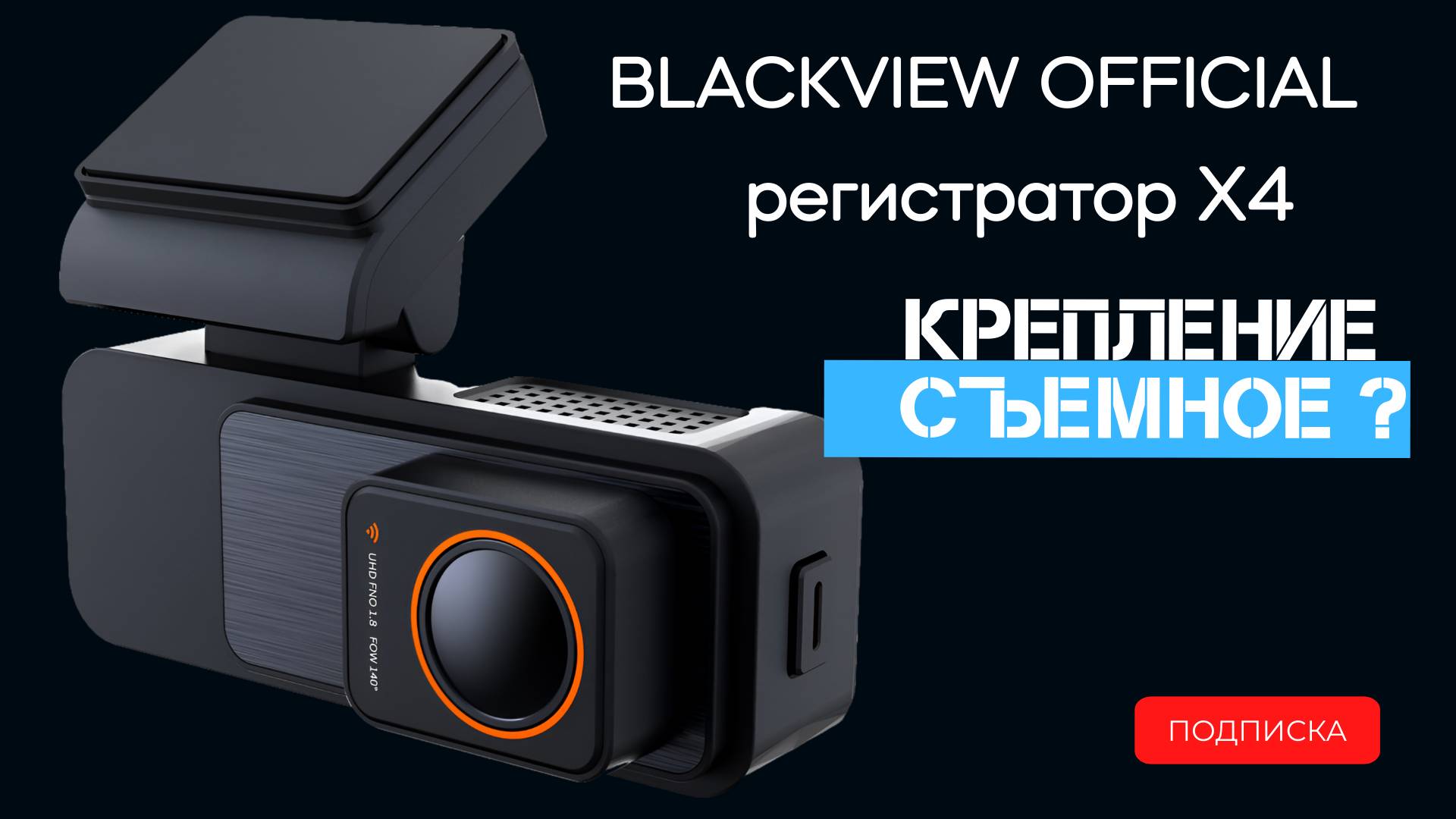 Съемное крепление Blackview X4