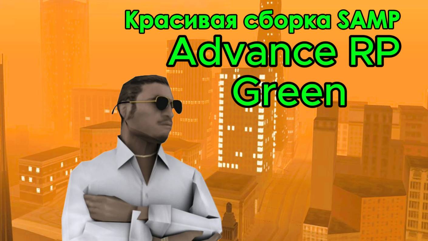 КРАСИВАЯ СБОРКА SAMP для Advance RP!