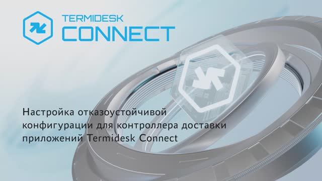 Настройка отказоустойчивой конфигурации для контроллера доставки приложений Termidesk Connect