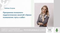 Егорова Л.В. Программа психолого-педагогических занятий «Уроки психологии: путь к себе»