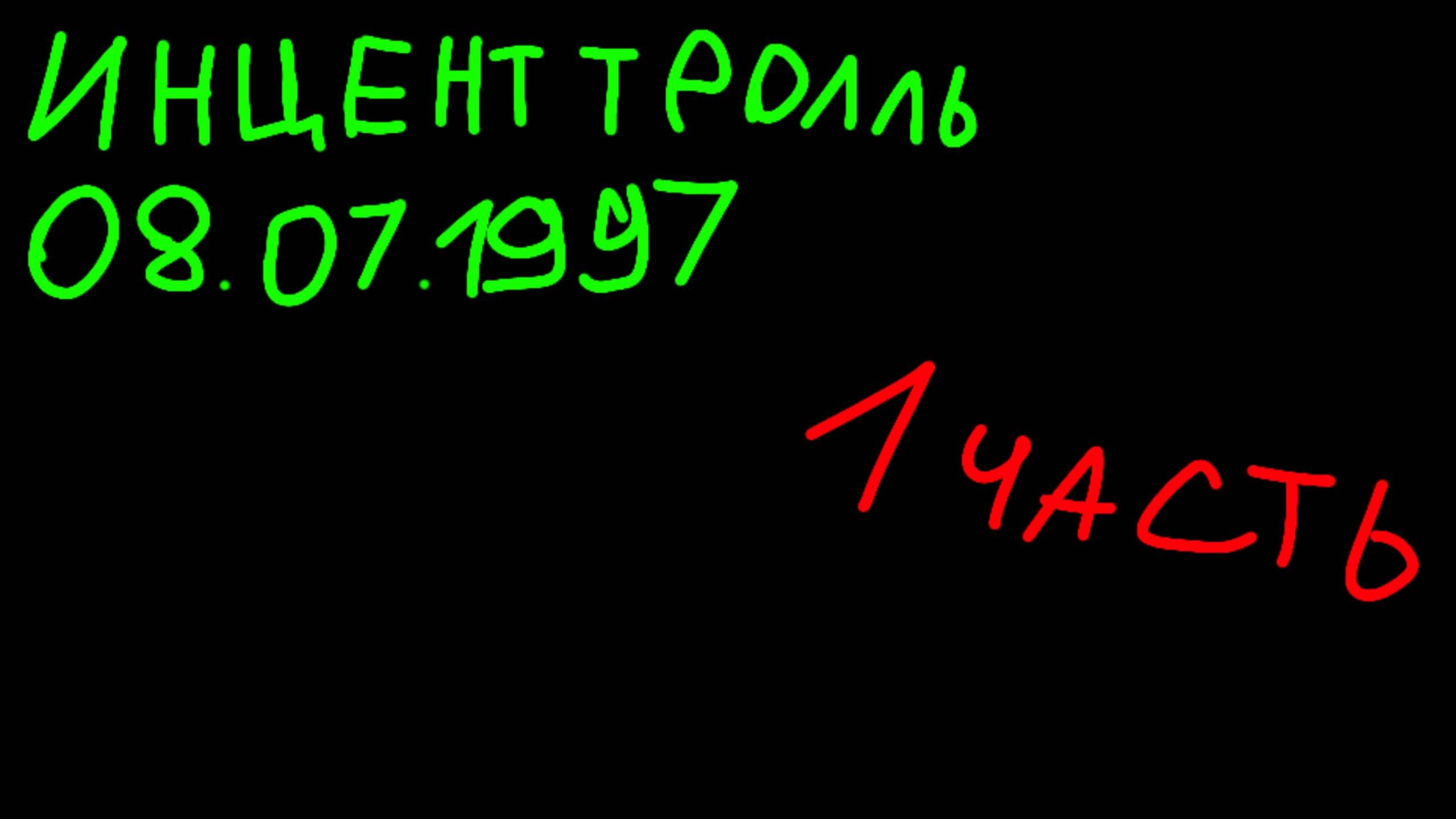 Инцидент тролль 08.07.1997 1 часть!