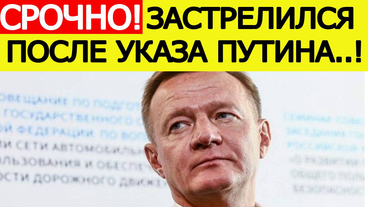 Срочно! Роман Старовойт застрелился после указа Путина! Что известно. Последние новости сегодня