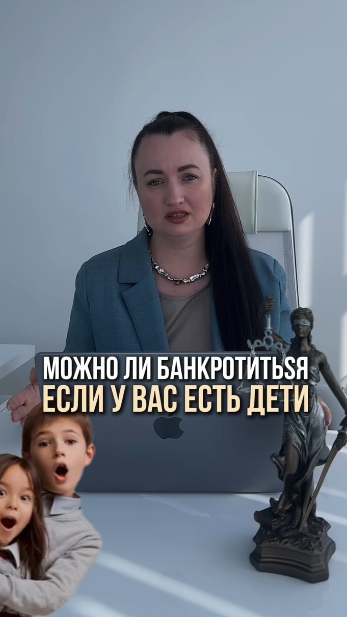 Можно ли bанкроtиtься, если у вас есть дети? #юристаннамаевскпя #списаниедолгов #консультацияюриста