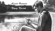 Осокина Алина - Перед Пасхой (читает Людмила Быкова)