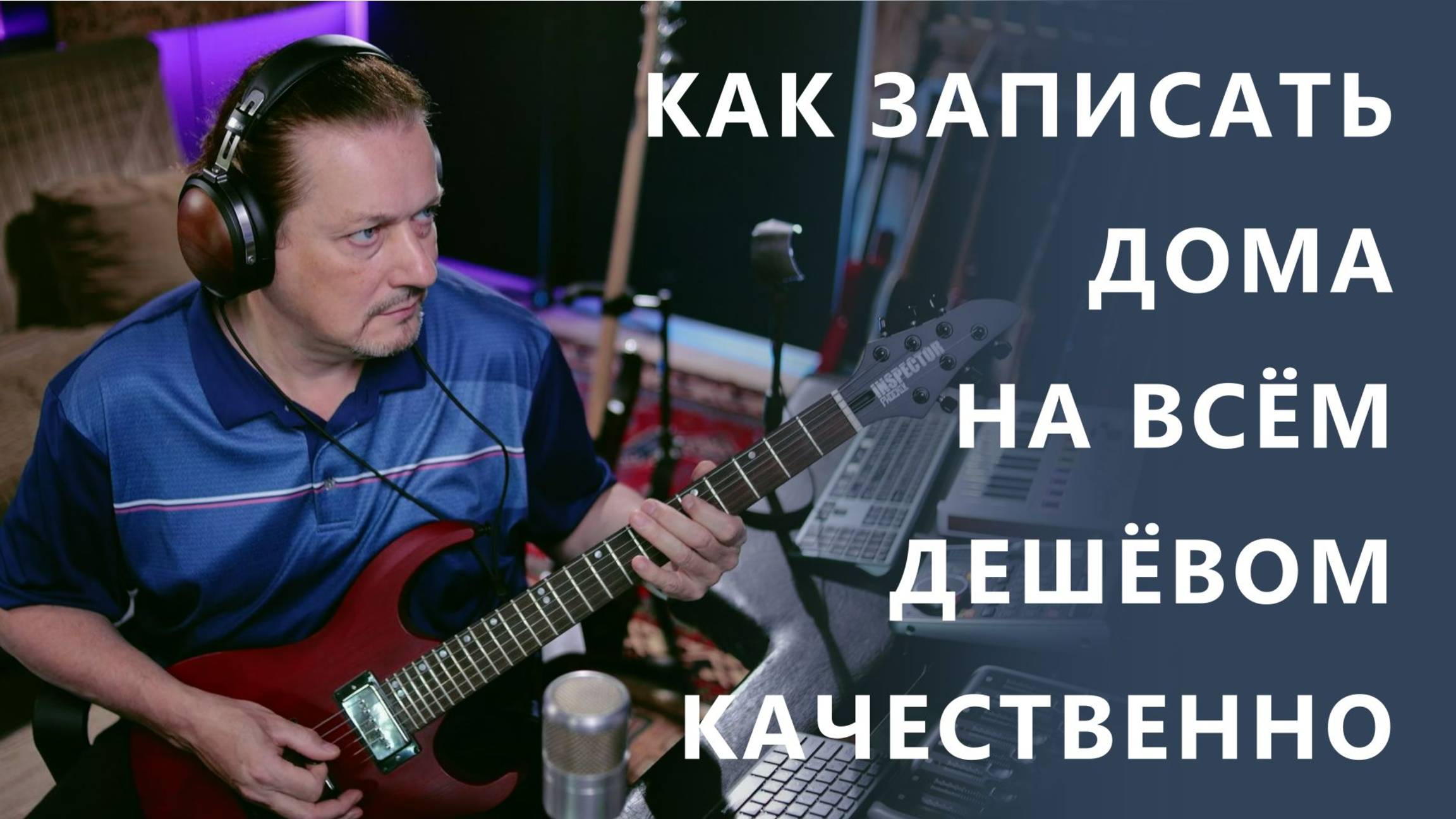 Как записывать дома качественно на самом дешёвом оборудовании. Часть 2