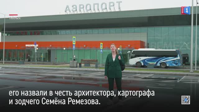 Тобольский аэропорт Ремезов