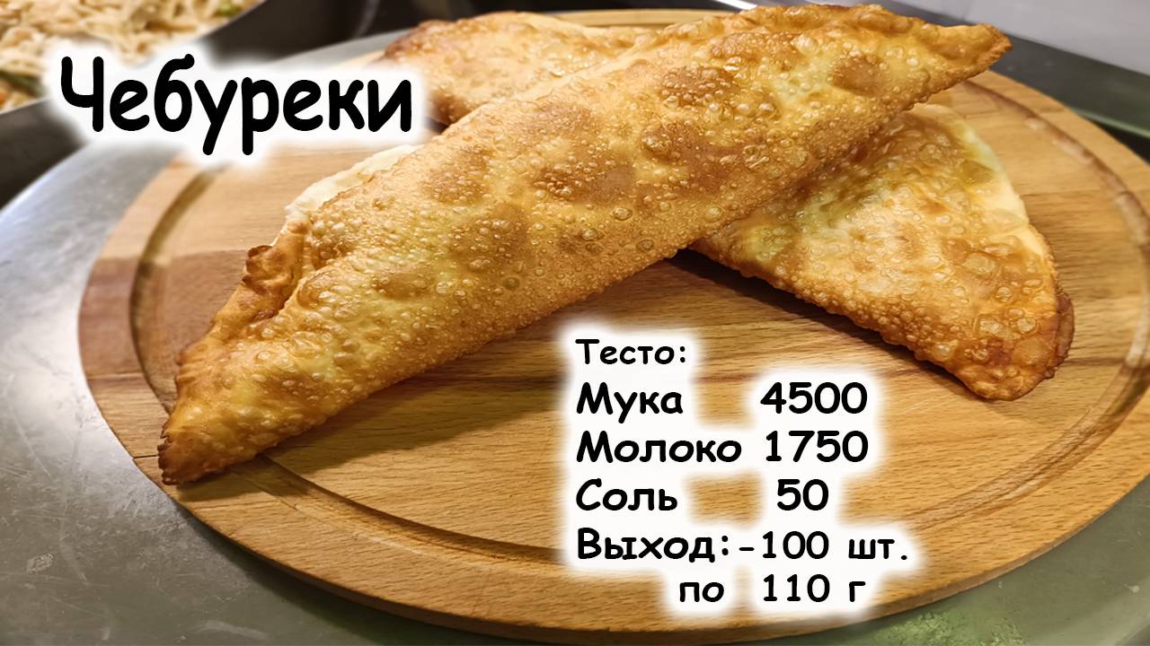 Чебуреки