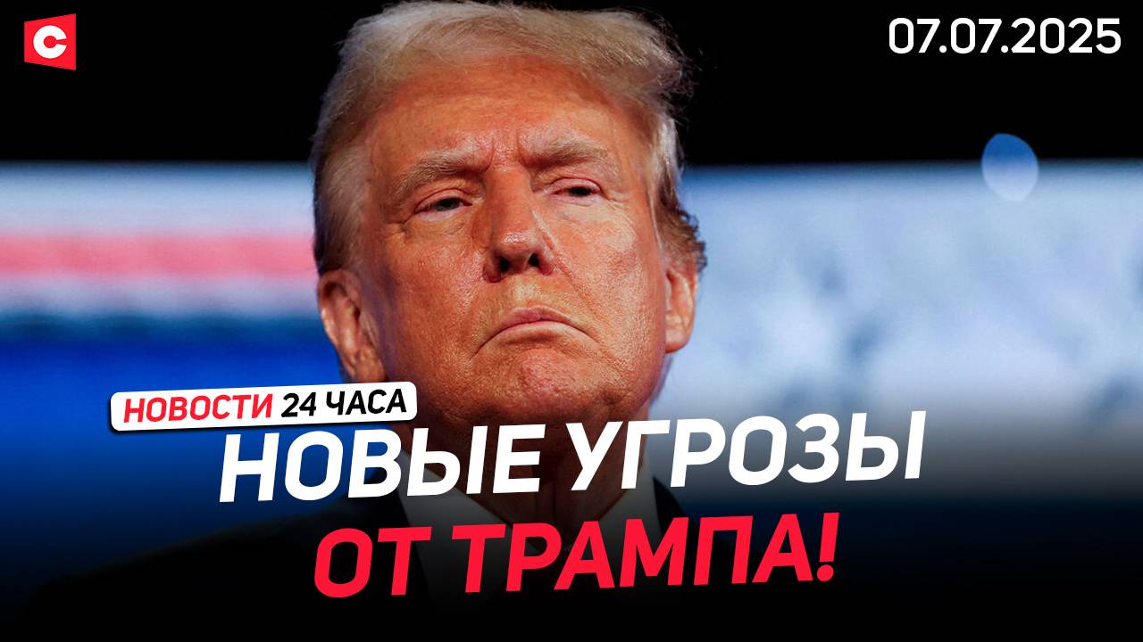 Трамп ставит ультиматум странам! Новая торговая война? | Мощный шторм в Милане | Новости 07.07