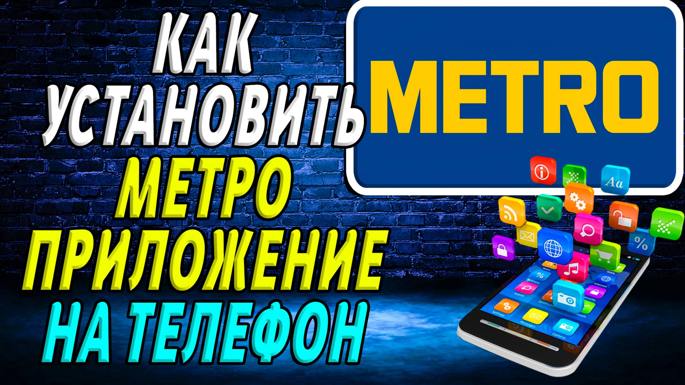 Как установить приложение Метро