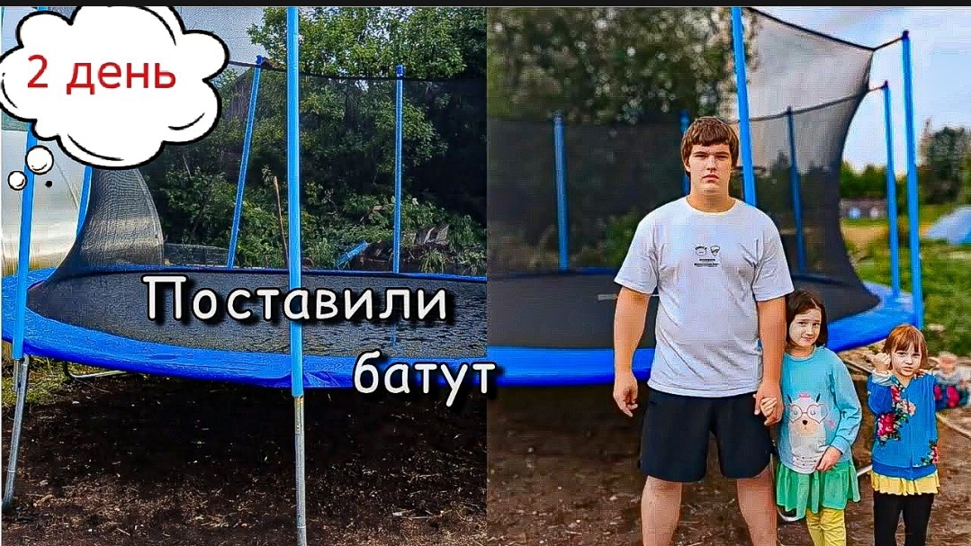Деревня День 2 Ставим Батут VLOG