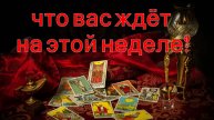 ЧТО ВАС ЖДЁТ НА ЭТОЙ НЕДЕЛЕ? таро, карты, расклад