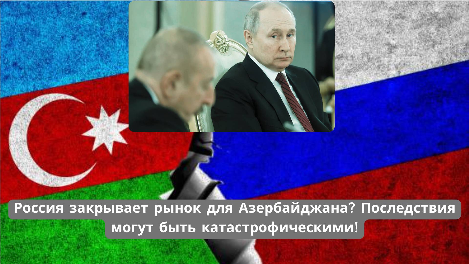 Россия закрывает рынок для Азербайджана? Последствия могут быть катастрофическими!