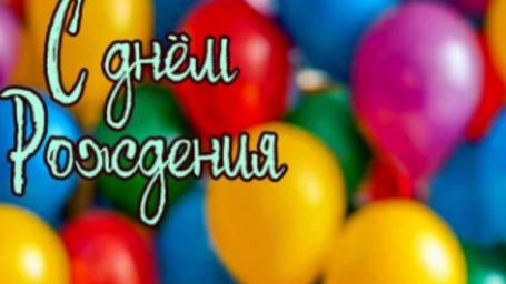 Поздравляю с днем рождения красивые слова и пожелание 🎁 НОВИНКА